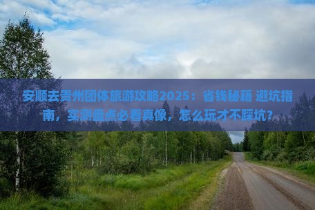 安顺去贵州团体旅游