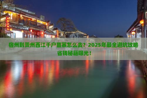 宿州到贵州西江千户苗寨攻略