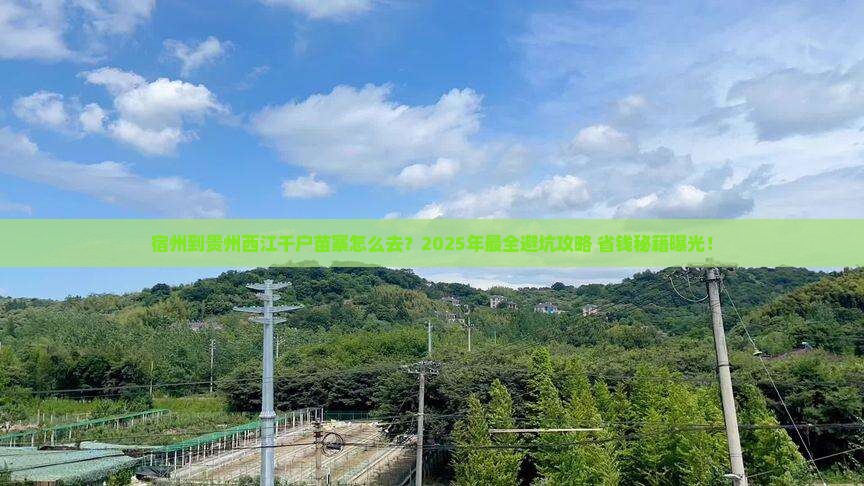 宿州到贵州西江千户苗寨攻略