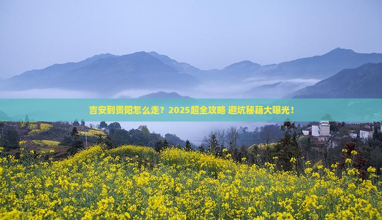 吉安到贵州贵阳攻略