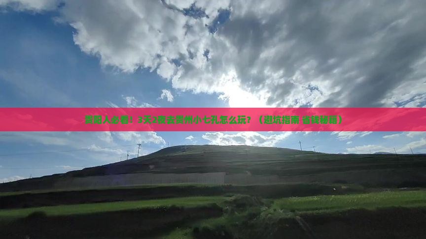 贵阳去贵州小七孔旅游