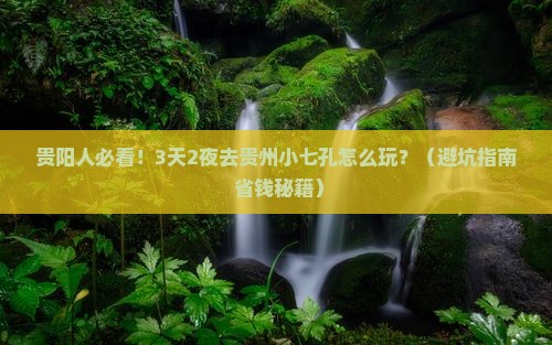 贵阳去贵州小七孔旅游