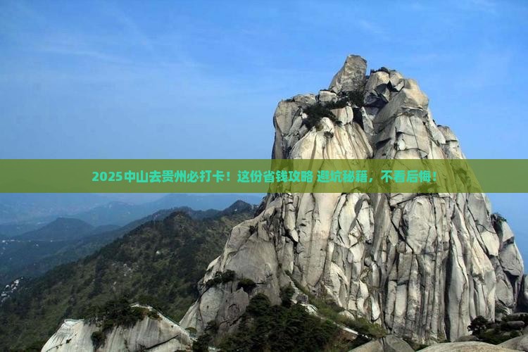 中山去贵州必去地