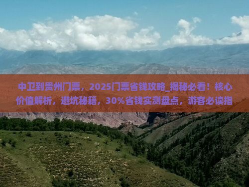 中卫到贵州门票