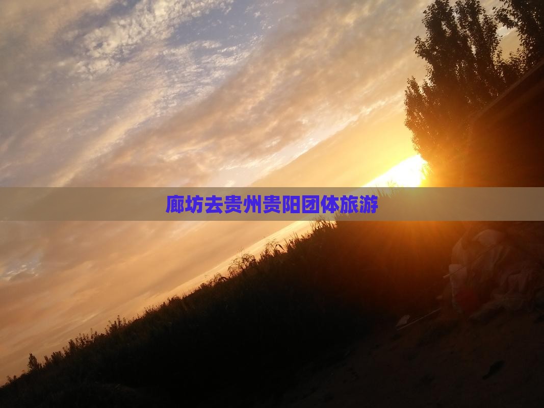 廊坊去贵州贵阳团体旅游