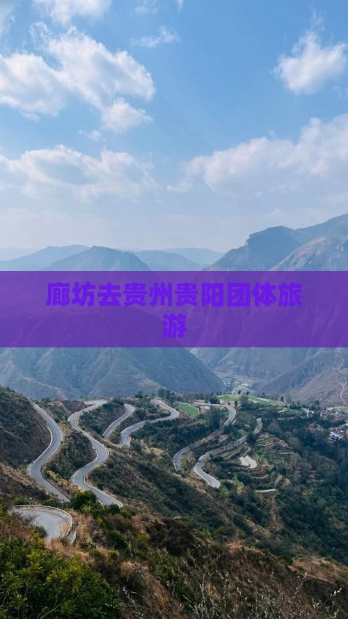 廊坊去贵州贵阳团体旅游