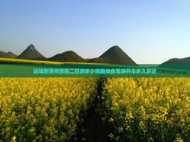 运城到贵州贵阳二日游