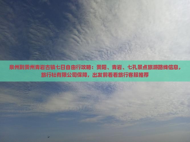 泉州到贵州青岩古镇六日游