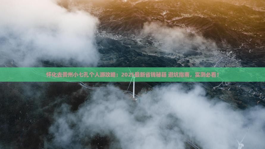 怀化去贵州小七孔个人游