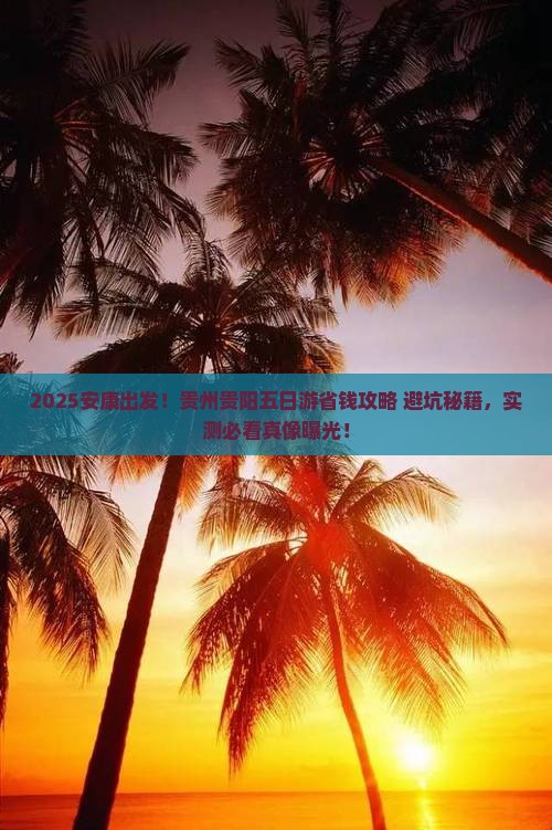 安康到贵州贵阳五日游