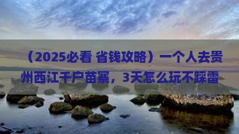 酒泉去贵州西江千户苗寨个人游
