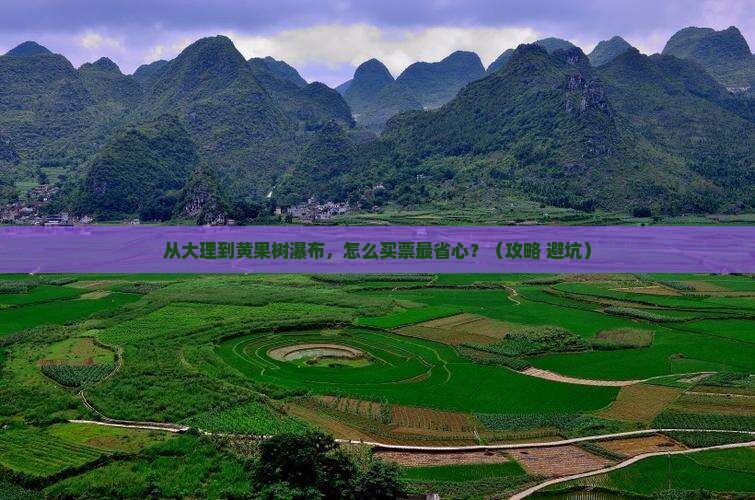 大理到贵州黄果树瀑布门票