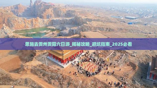 恩施去贵州贵阳六日游
