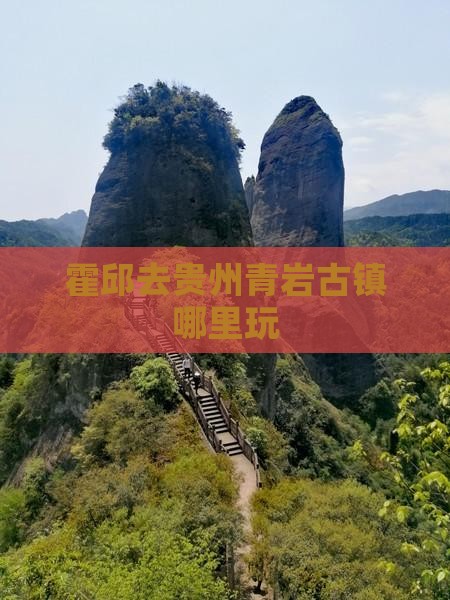 霍邱去贵州青岩古镇哪里玩 霍邱去贵州青岩古镇哪里玩