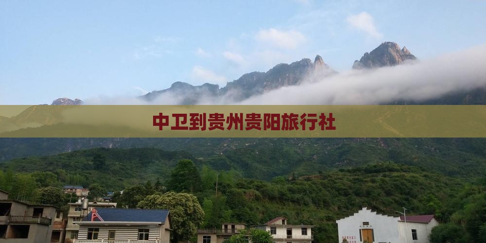 中卫到贵州贵阳旅行社