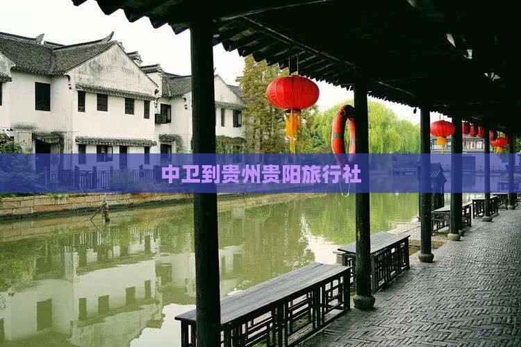 中卫到贵州贵阳旅行社