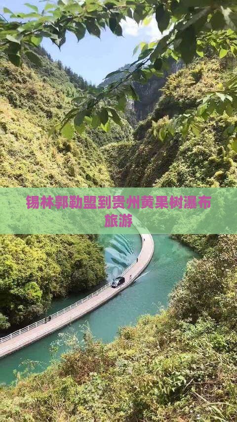锡林郭勒盟到贵州黄果树瀑布旅游