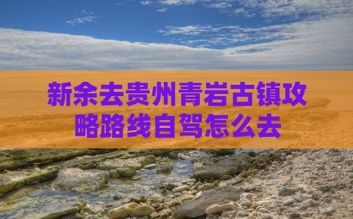 新余去贵州青岩古镇攻略
