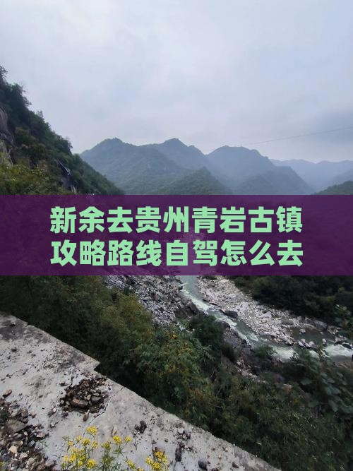 新余去贵州青岩古镇攻略