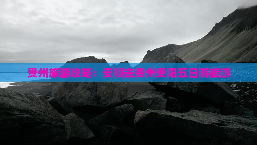 安顺去贵州贵阳五日游