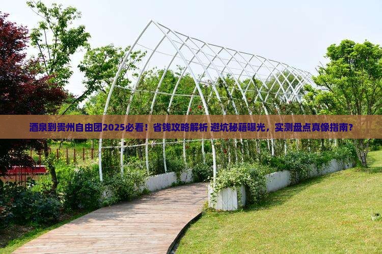 酒泉到贵州自由团