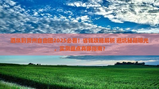酒泉到贵州自由团
