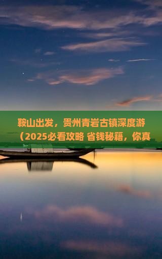 鞍山去贵州青岩古镇大型旅游团