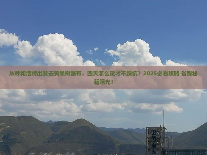 呼和浩特去贵州黄果树瀑布四日游