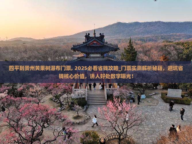 四平到贵州黄果树瀑布门票