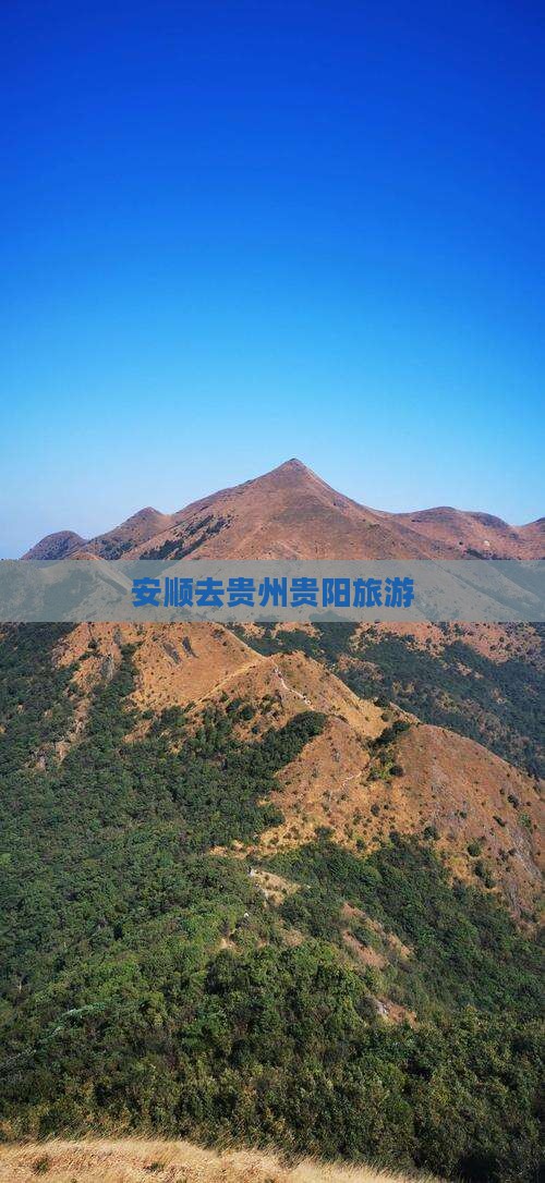安顺去贵州贵阳旅游