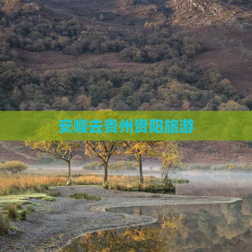 安顺去贵州贵阳旅游
