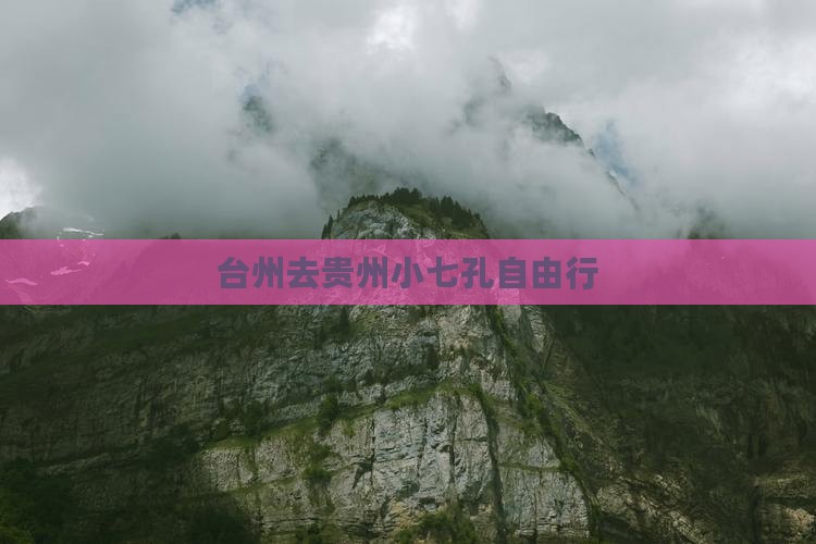 台州去贵州小七孔自由行