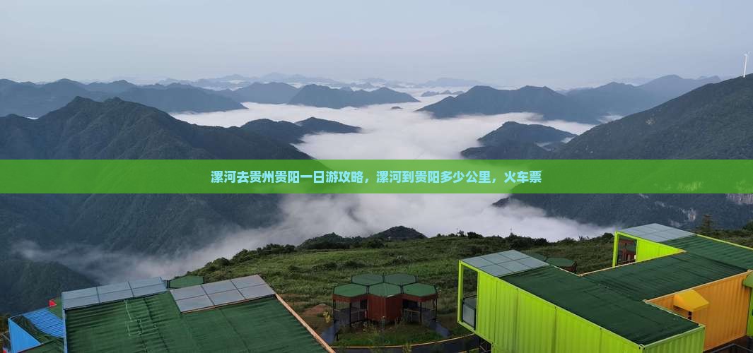 漯河去贵州贵阳一日