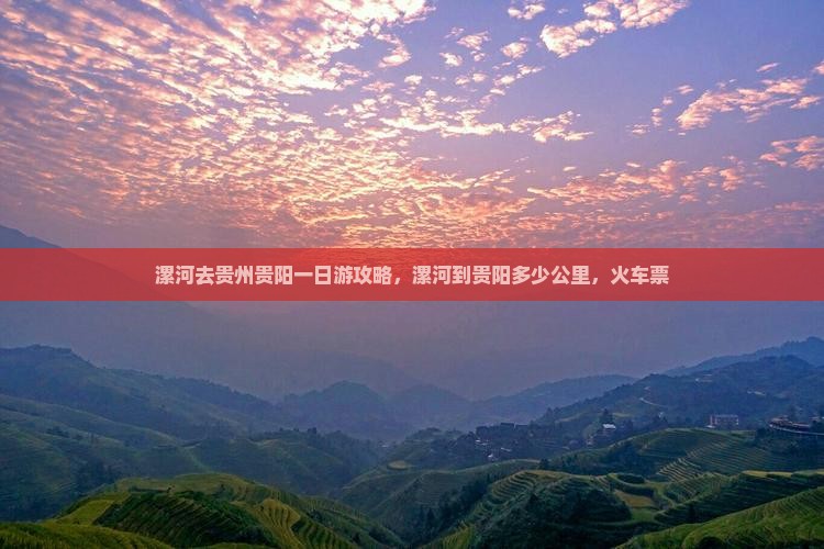 漯河去贵州贵阳一日