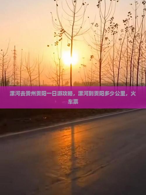 漯河去贵州贵阳一日