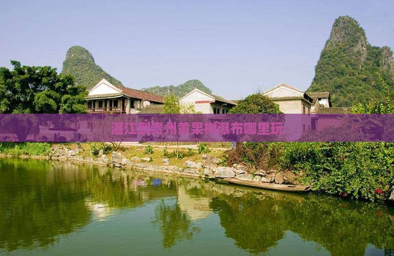 湛江到贵州黄果树瀑布哪里玩