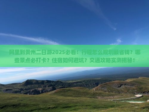 阿里到贵州二日游