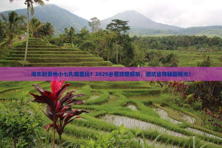 海东到贵州小七孔哪里玩