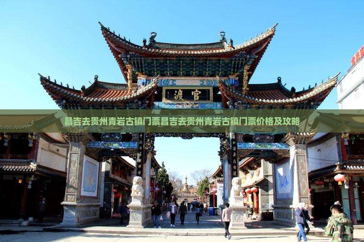 昌吉去贵州青岩古镇门票