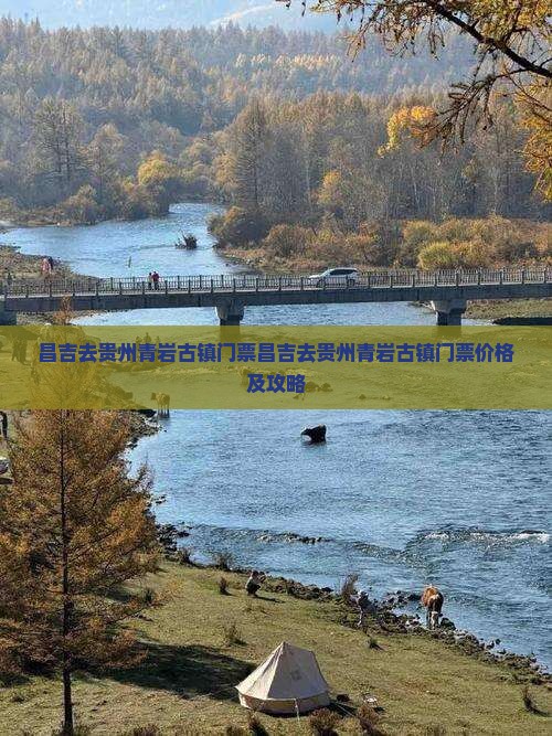 昌吉去贵州青岩古镇门票