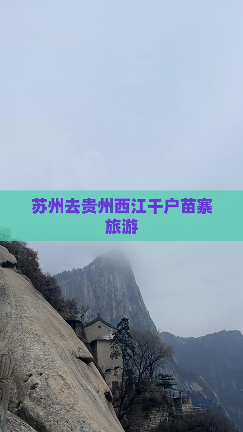 苏州去贵州西江千户苗寨旅游