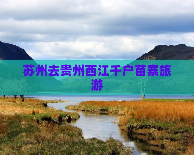 苏州去贵州西江千户苗寨旅游