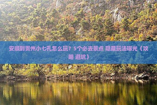 安顺到贵州小七孔哪里玩
