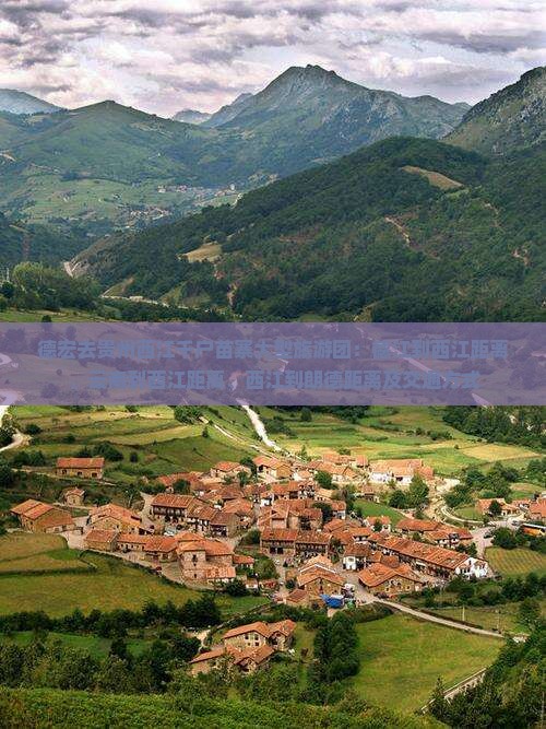 德宏去贵州西江千户苗寨大型旅游团