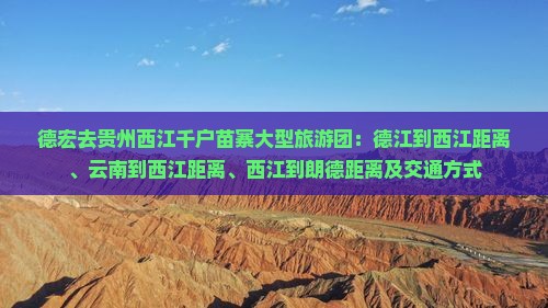 德宏去贵州西江千户苗寨大型旅游团