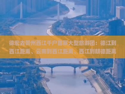 德宏去贵州西江千户苗寨大型旅游团