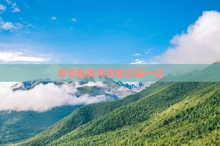 毕节到贵州青岩古镇一日