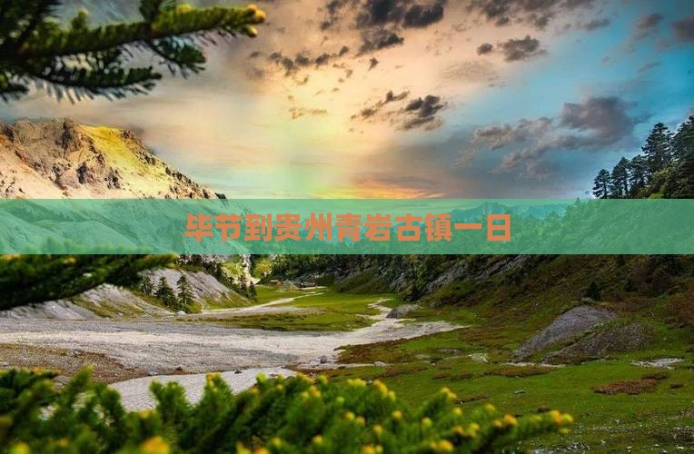 毕节到贵州青岩古镇一日