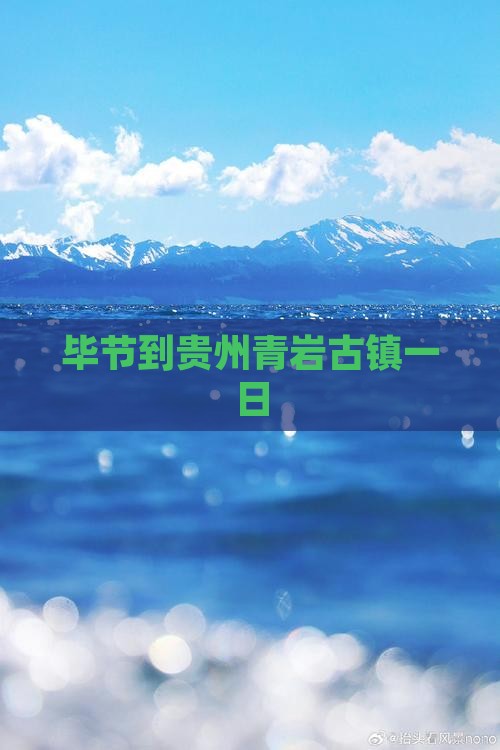 毕节到贵州青岩古镇一日
