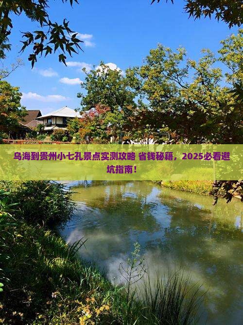 乌海到贵州小七孔景点